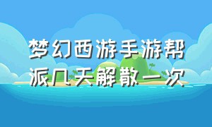 梦幻西游手游帮派几天解散一次