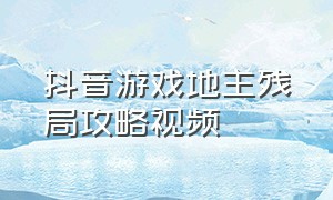 抖音游戏地主残局攻略视频