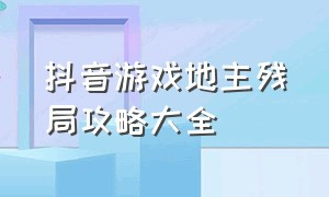 抖音游戏地主残局攻略大全