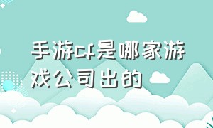 手游cf是哪家游戏公司出的