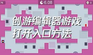 创游编辑器游戏打开入口方法