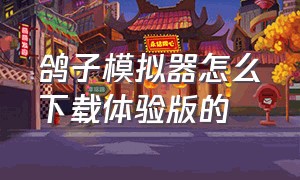 鸽子模拟器怎么下载体验版的