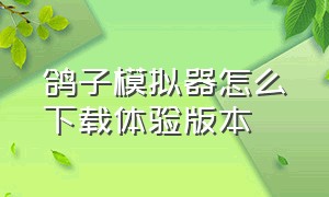 鸽子模拟器怎么下载体验版本