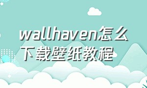 wallhaven怎么下载壁纸教程