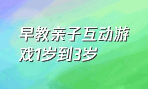 早教亲子互动游戏1岁到3岁