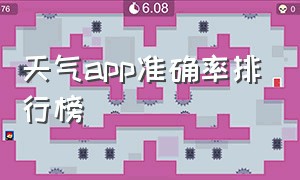 天气app准确率排行榜