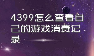 4399怎么查看自己的游戏消费记录