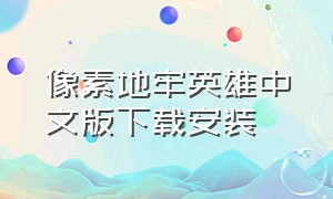 像素地牢英雄中文版下载安装