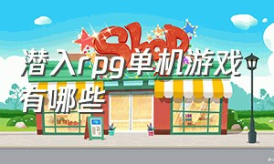 潜入rpg单机游戏有哪些