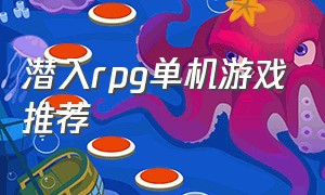 潜入rpg单机游戏推荐