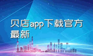 贝店app下载官方最新