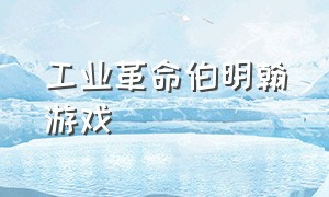 工业革命伯明翰游戏