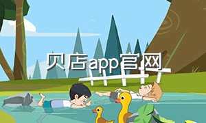 贝店app官网