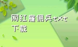 网红雇佣兵txt下载