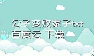 公子变败家子txt百度云 下载