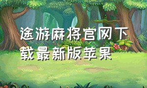 途游麻将官网下载最新版苹果