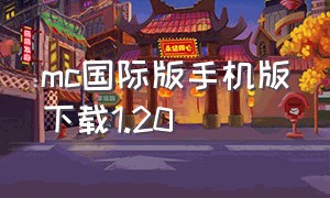 mc国际版手机版下载1.20