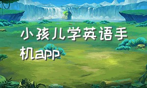 小孩儿学英语手机app