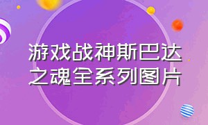 游戏战神斯巴达之魂全系列图片