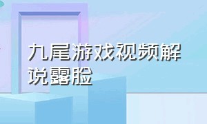 九尾游戏视频解说露脸