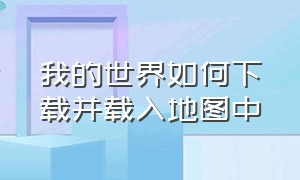 我的世界如何下载并载入地图中