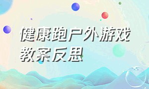 健康跑户外游戏教案反思