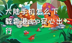 大陆手机怎么下载香港app安心出行