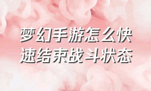 梦幻手游怎么快速结束战斗状态