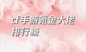 cf手游氪金大佬排行榜