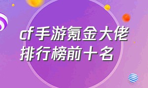 cf手游氪金大佬排行榜前十名