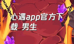 心遇app官方下载 男生