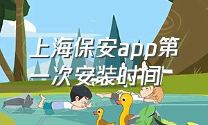 上海保安app第一次安装时间