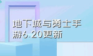 地下城与勇士手游6.20更新