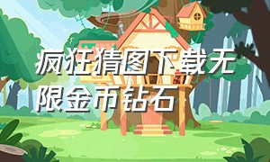 疯狂猜图下载无限金币钻石