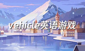 vehicle英语游戏