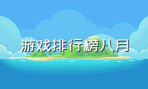 游戏排行榜八月