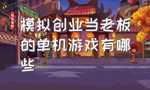 模拟创业当老板的单机游戏有哪些