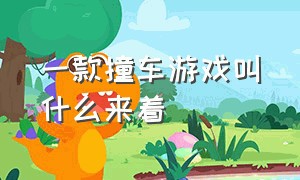 一款撞车游戏叫什么来着