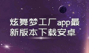 炫舞梦工厂app最新版本下载安卓