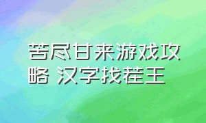 苦尽甘来游戏攻略 汉字找茬王