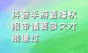 抖音手游直播权限申请要多久才能通过