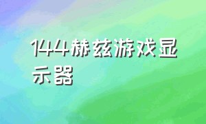 144赫兹游戏显示器