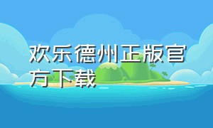 欢乐德州正版官方下载