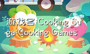 游戏名:Cooking Suga:Cooking Games