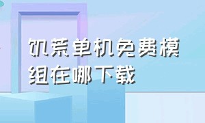 饥荒单机免费模组在哪下载