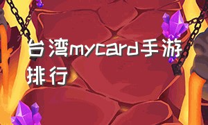 台湾mycard手游排行