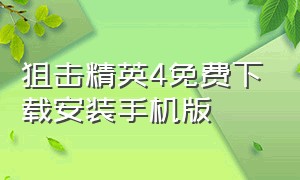 狙击精英4免费下载安装手机版