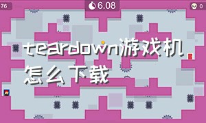 teardown游戏机怎么下载