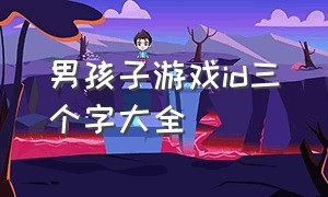 男孩子游戏id三个字大全