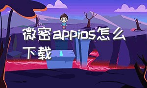 微密appios怎么下载